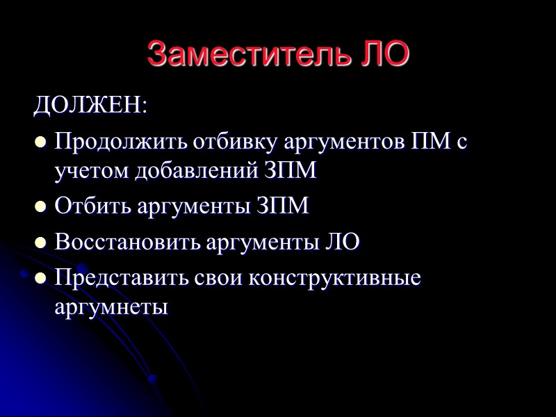 Заместитель ЛО ДОЛЖЕН: Продолжить отбивку аргументов ПМ с учетом добавлений ЗПМ  Отбить аргументы